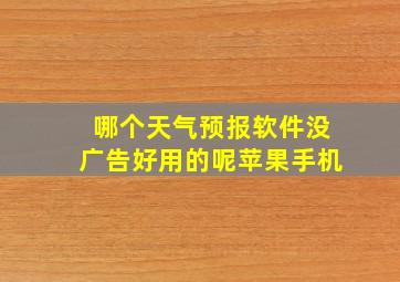 哪个天气预报软件没广告好用的呢苹果手机