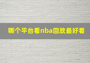 哪个平台看nba回放最好看