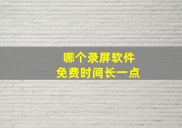 哪个录屏软件免费时间长一点