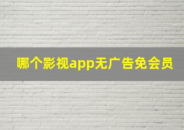 哪个影视app无广告免会员