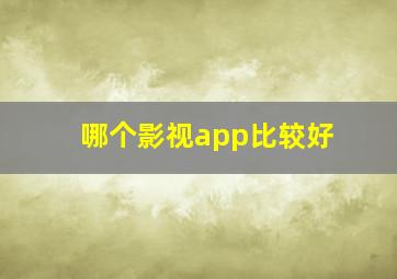 哪个影视app比较好