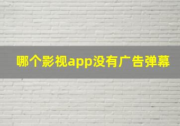 哪个影视app没有广告弹幕