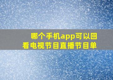 哪个手机app可以回看电视节目直播节目单