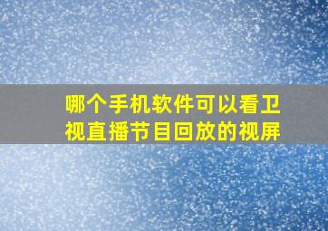 哪个手机软件可以看卫视直播节目回放的视屏