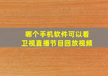 哪个手机软件可以看卫视直播节目回放视频