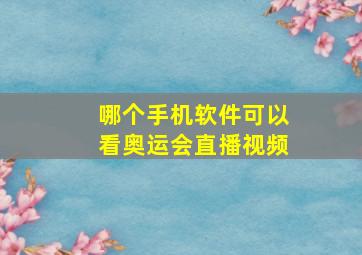 哪个手机软件可以看奥运会直播视频