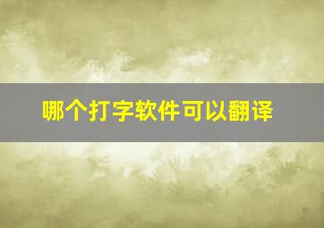 哪个打字软件可以翻译