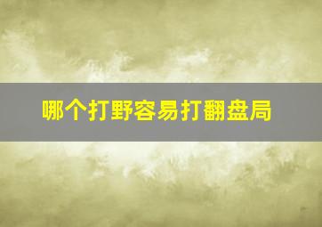 哪个打野容易打翻盘局