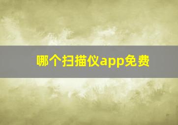 哪个扫描仪app免费