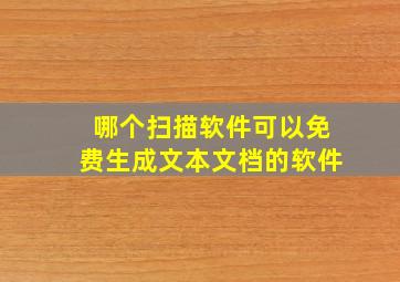 哪个扫描软件可以免费生成文本文档的软件