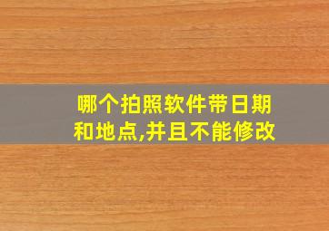 哪个拍照软件带日期和地点,并且不能修改