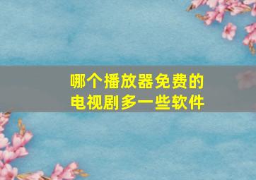 哪个播放器免费的电视剧多一些软件