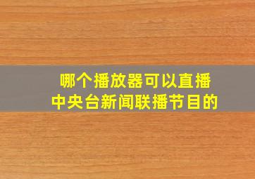 哪个播放器可以直播中央台新闻联播节目的