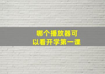 哪个播放器可以看开学第一课