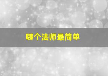 哪个法师最简单