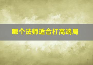 哪个法师适合打高端局