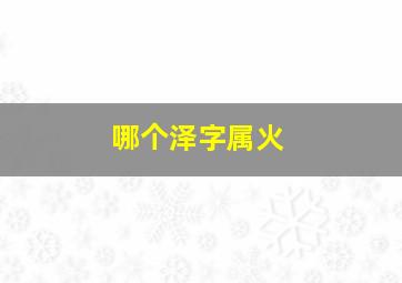 哪个泽字属火