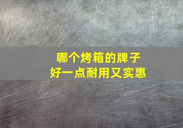 哪个烤箱的牌子好一点耐用又实惠