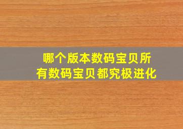 哪个版本数码宝贝所有数码宝贝都究极进化