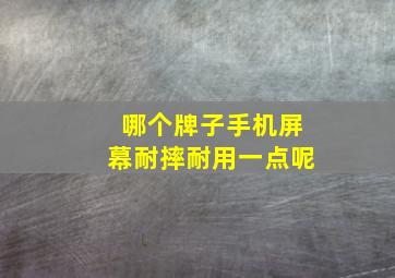 哪个牌子手机屏幕耐摔耐用一点呢