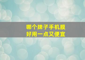 哪个牌子手机膜好用一点又便宜