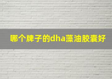 哪个牌子的dha藻油胶囊好