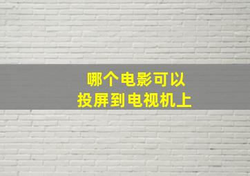 哪个电影可以投屏到电视机上