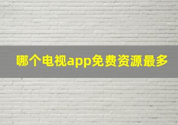 哪个电视app免费资源最多