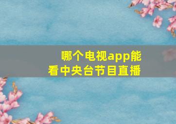 哪个电视app能看中央台节目直播