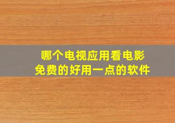 哪个电视应用看电影免费的好用一点的软件