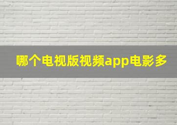 哪个电视版视频app电影多