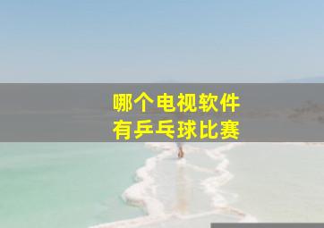 哪个电视软件有乒乓球比赛