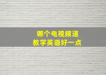 哪个电视频道教学英语好一点