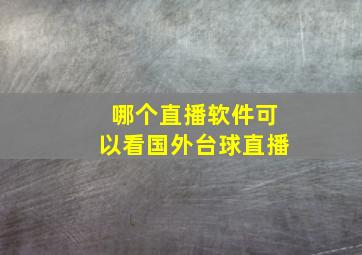 哪个直播软件可以看国外台球直播