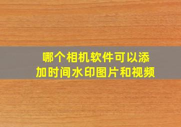 哪个相机软件可以添加时间水印图片和视频