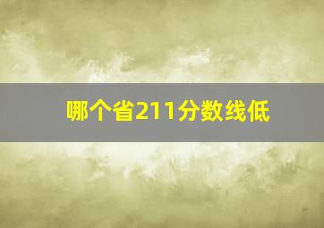 哪个省211分数线低