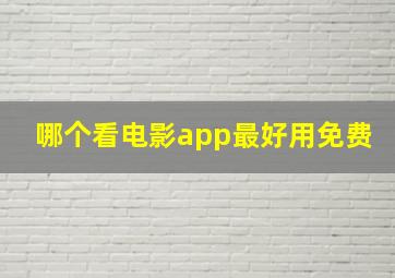 哪个看电影app最好用免费