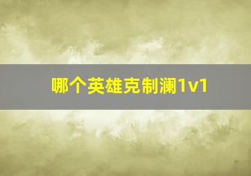 哪个英雄克制澜1v1