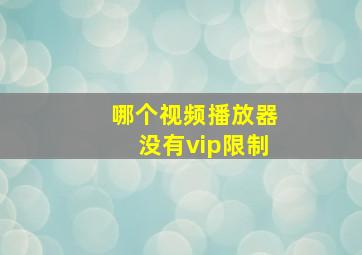 哪个视频播放器没有vip限制