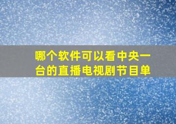 哪个软件可以看中央一台的直播电视剧节目单