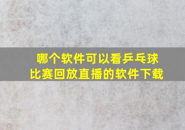 哪个软件可以看乒乓球比赛回放直播的软件下载