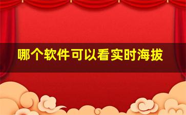 哪个软件可以看实时海拔