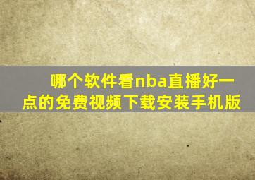 哪个软件看nba直播好一点的免费视频下载安装手机版