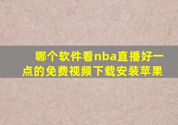 哪个软件看nba直播好一点的免费视频下载安装苹果