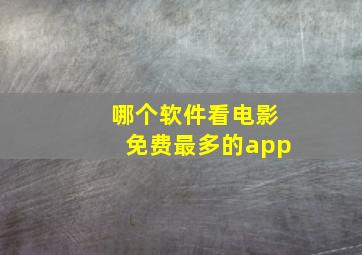 哪个软件看电影免费最多的app