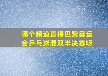 哪个频道直播巴黎奥运会乒乓球混双半决赛呀