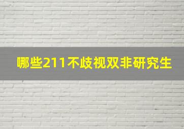 哪些211不歧视双非研究生