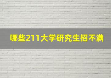 哪些211大学研究生招不满