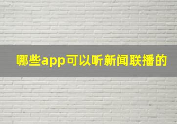 哪些app可以听新闻联播的