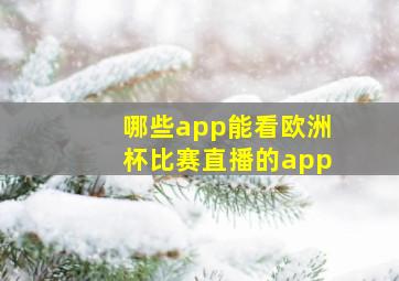 哪些app能看欧洲杯比赛直播的app